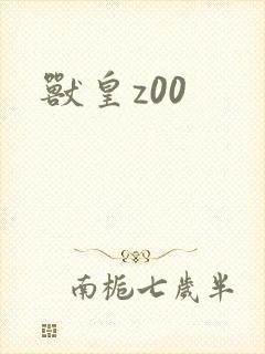 兽皇z00