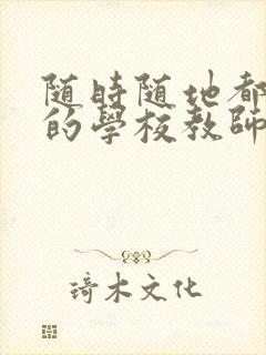 随时随地都能草的学校教师的作用