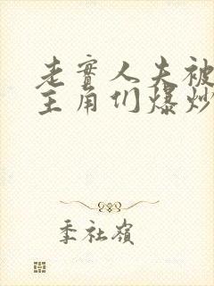 老实人夫被爆炒主角们爆炒了