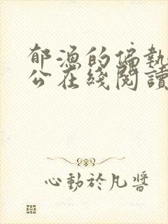 郁渔的偏执狂老公在线阅读