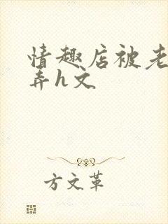 情趣店被老板玩弄h文