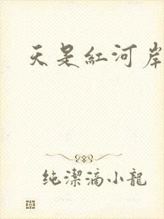 天是红河岸小说