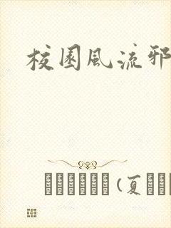校园风流邪神传
