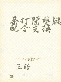 岳打开双腿开始配合交换