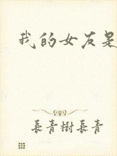 我的女友是蓝领