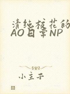 清纯校花的被CAO日常NP