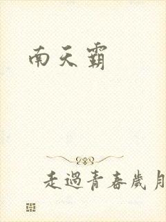 南天霸