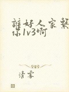 谁好人家系统让你1v3啊