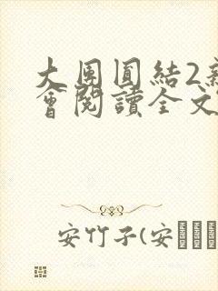 大团圆结2亲情会阅读全文