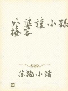 外婆让小孙女去接客