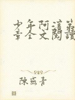 少年阿滨第13章全文阅读视频