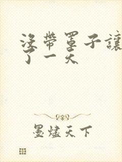 没带罩子让他C了一天