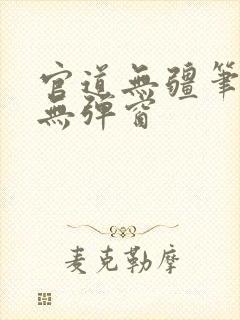 官道无疆笔趣阁无弹窗