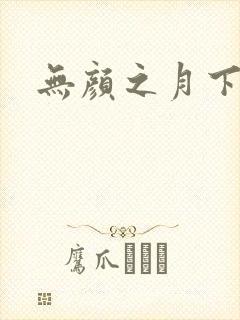 无颜之月下载