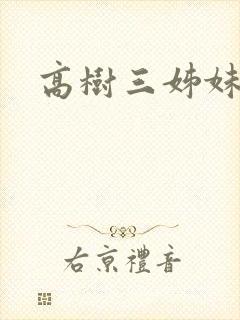 高树三姊妹