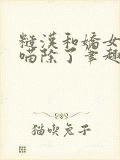 糙汉和娇女月半喵除了笔趣阁