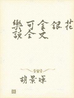 乐可金银花露小说全文