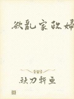 欲乱家政妇