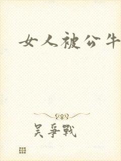 女人被公牛进入