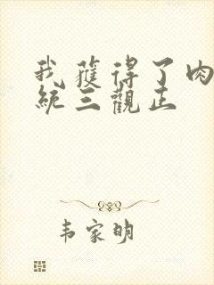 我获得了肉禽系统三观正