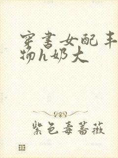 穿书女配丰满尤物h奶大