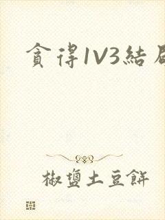 贪得1V3结局