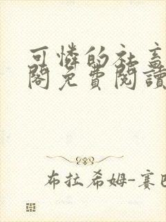 可怜的社畜笔趣阁免费阅读全文