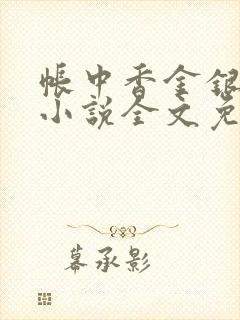 帐中香金银花露小说全文免费阅读
