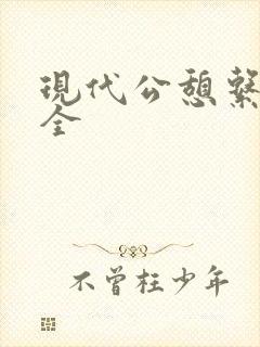 现代公憩系列大全