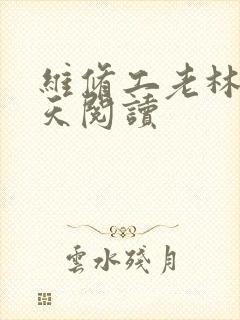 维修工老林的春天阅读