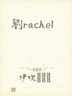 刘rachel