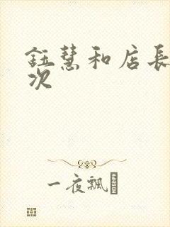 钰慧和店长第二次