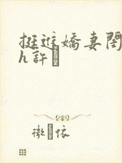 挺进娇妻闺蜜高h许訫