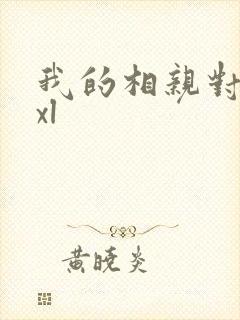 我的相亲对象是xl