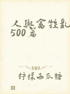 人与禽牲乱小说500篇