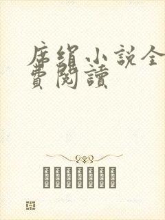 席绢小说全集免费阅读