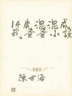 14岁混混成了我爸爸小说免费阅读