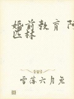 婚前教育 阿司匹林