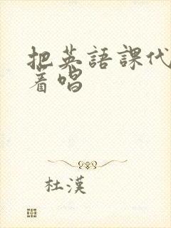 把英语课代表按着唱