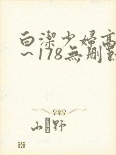 白洁少妇高义1～178无删节