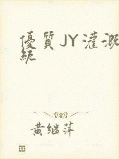 优质JY灌溉系统