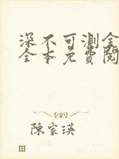 深不可测金银花全本免费阅读
