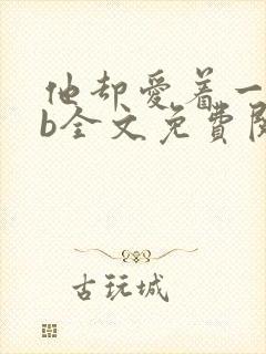 他却爱着一个sb全文免费阅读