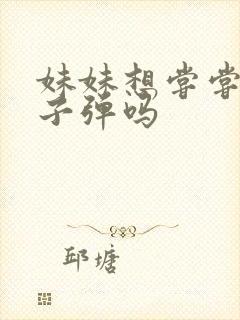 妹妹想尝尝我的子弹吗