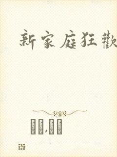 新家庭狂欢小说