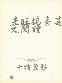 老旺搞秦芸雨全文阅读