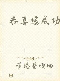 恭喜您成功逃生