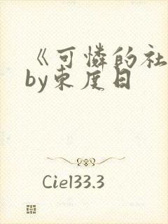 《可怜的社畜》by东度日
