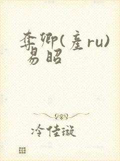 夺卿(产ru) 易昭