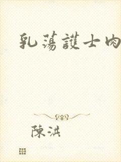 乳荡护士肉欲